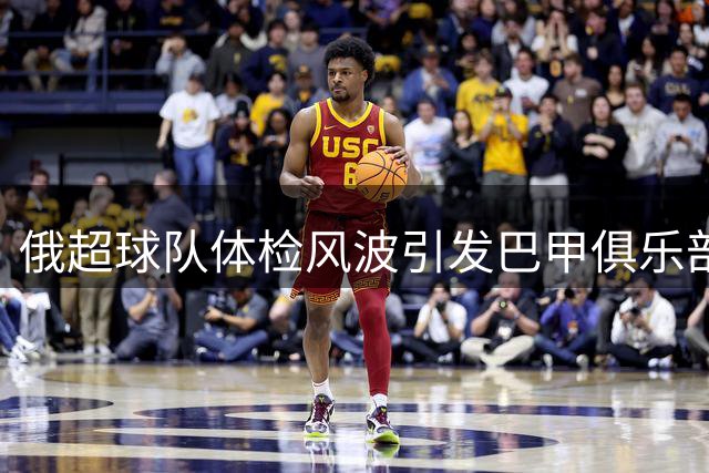 俄超球队体检风波引发巴甲俱乐部强烈抗议
