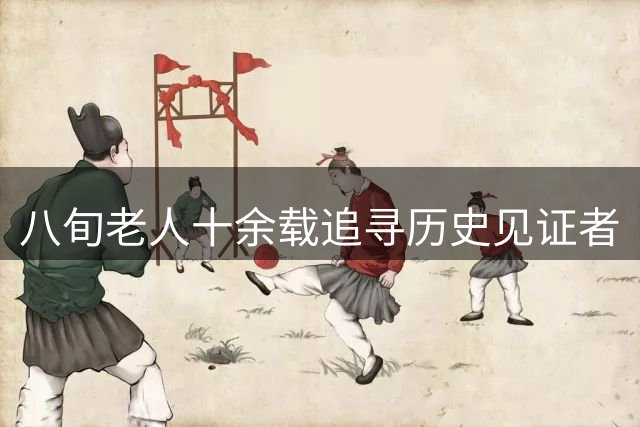 八旬老人十余载追寻历史见证者